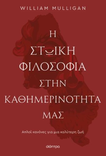 Η στωική φιλοσοφία στην καθημερινότητά μας, Απλοί κανόνες για μια καλύτερη ζωή, William Mulligan, Διόπτρα, 2025